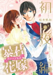 暴君ヴァーデルの花嫁 初夜編 6 のサムネイル