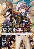 ただの村人の僕が、三百年前の暴君皇子に転生してしまいました1 ~前世の知識で暗殺フラグを回避して、穏やかに生き残ります!~ (ブシロードコミックス)