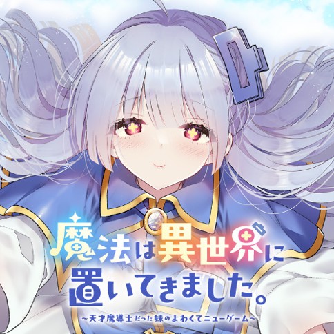 魔法は異世界に置いてきました。　～天才魔導士だった妹のよわくてニューゲーム～