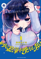 やがて絵筆を映ろし君は 1 のサムネイル