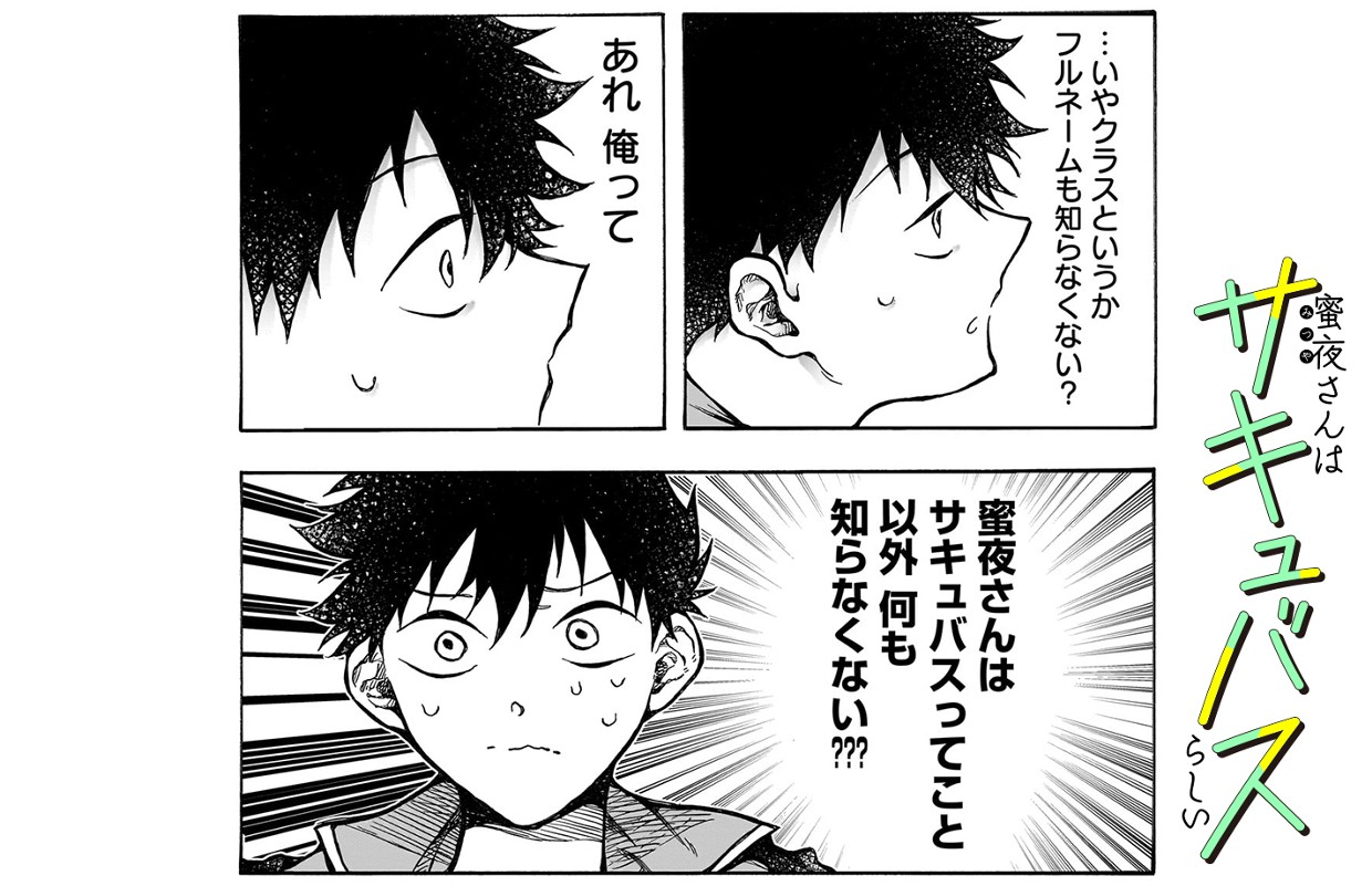 蜜夜さんはサキュバスらしい