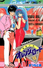 きまぐれオレンジ★ロード 集英社版 13 のサムネイル