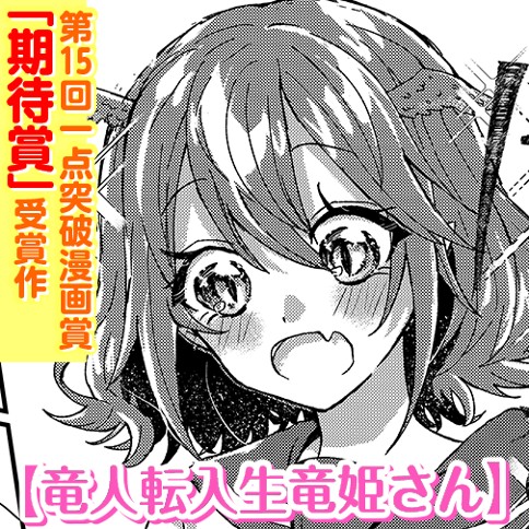 竜人転入生竜姫さん