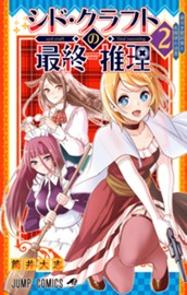 シド・クラフトの最終推理 2 のサムネイル