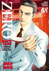 ゼロ THE MAN OF THE CREATION 68 のサムネイル