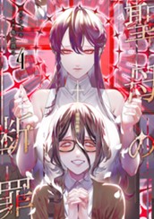 聖母の断罪 4 のサムネイル