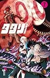タタリ（７） (少年サンデーコミックス)