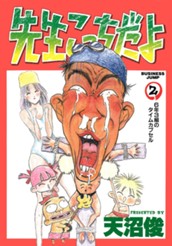 先生こっちだよ 集英社版 2 のサムネイル