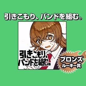 引きこもり、バンドを組む。/2024年10月期ブロンズルーキー賞