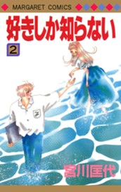 好きしか知らない 2 のサムネイル