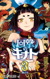 回撃のキナト 3 のサムネイル