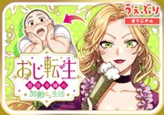 おじ転生～悪役令嬢の加齢なる生活～