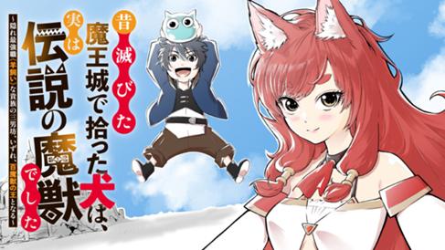 昔滅びた魔王城で拾った犬は、実は伝説の魔獣でした ～隠れ最強職《羊飼い》な貴族の三男坊、いずれ、百魔獣の王となる～