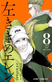左ききのエレン 8 のサムネイル