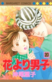 花より男子 20 のサムネイル