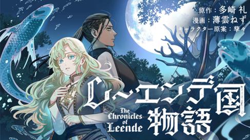 レーエンデ国物語
