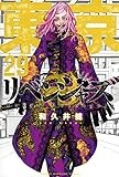 東京卍リベンジャーズ(29) (講談社コミックス)