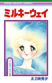 ミルキーウェイ 太刀掛秀子傑作集 3 のサムネイル