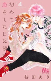 初めて恋をした日に読む話 4 のサムネイル