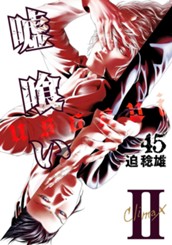 嘘喰い 45 のサムネイル