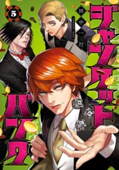 ジャンケットバンク 5 のサムネイル