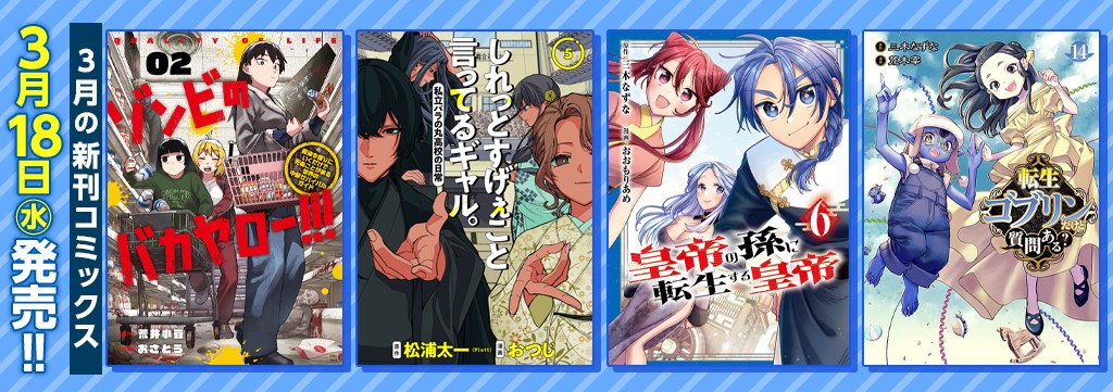 3月の新刊コミックス