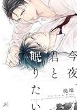 今夜、君と眠りたい (gateauコミックス)