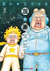 星の王子さま 3 のサムネイル