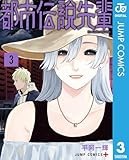 都市伝説先輩 3 (ジャンプコミックスDIGITAL)