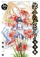 ハヤテのごとく！ 完全版 ２６