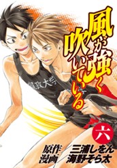 風が強く吹いている 6 のサムネイル