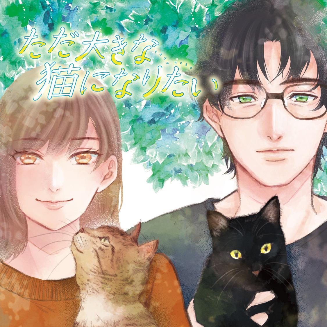 ただ大きな猫になりたい