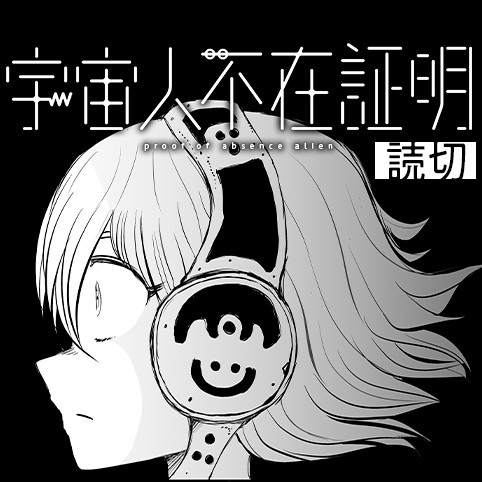 宇宙人不在証明