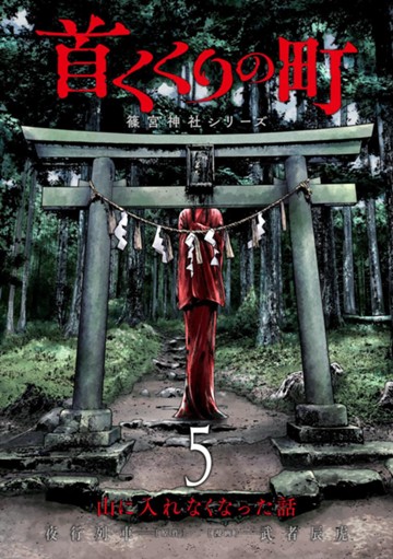 首くくりの町 ～篠宮神社シリーズ～ ５巻　【電子限定】