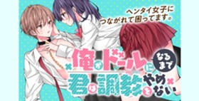 俺がドールになるまで君は調教をやめない