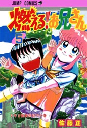 燃える！お兄さん 5 のサムネイル