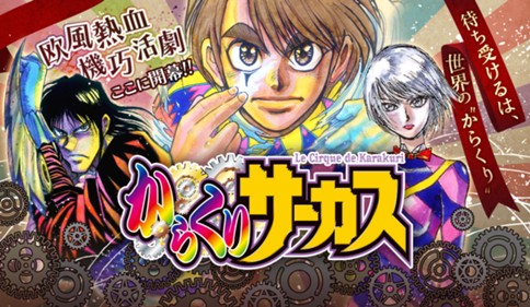 からくりサーカス