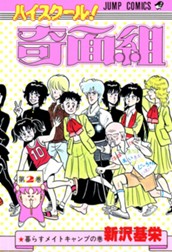 ハイスクール！奇面組 2 のサムネイル