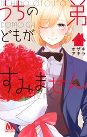 うちの弟どもがすみません 8 のサムネイル