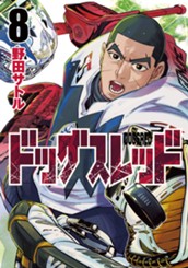 ドッグスレッド 8 のサムネイル
