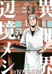 異世界辺境メシ（１） のサムネイル