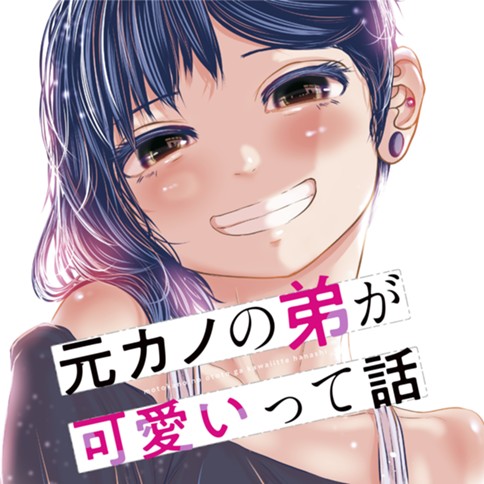 元カノの弟が可愛いって話