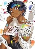 ファヴェーラの漫画家(2) (HOWLコミックス)