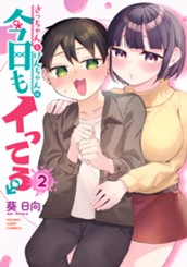 さっちゃんとけんちゃんは今日もイってる 2 のサムネイル