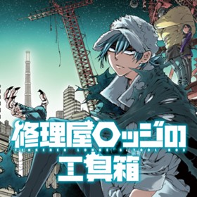 修理屋ロッジの工具箱