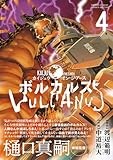 ボルカルス: Kaiju on the Earth (4) (サンデーうぇぶり)