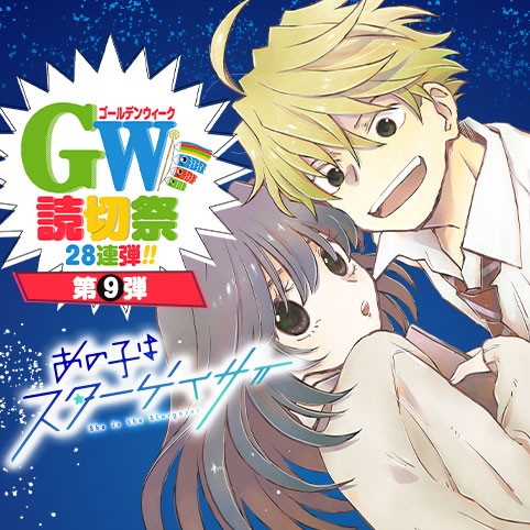 あの子はスターゲイザー