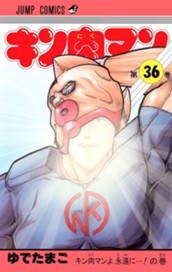 キン肉マン 36 のサムネイル
