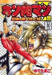 キン肉マンII世 究極の超人タッグ編 13 のサムネイル