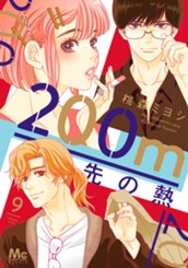 200m先の熱 9 のサムネイル